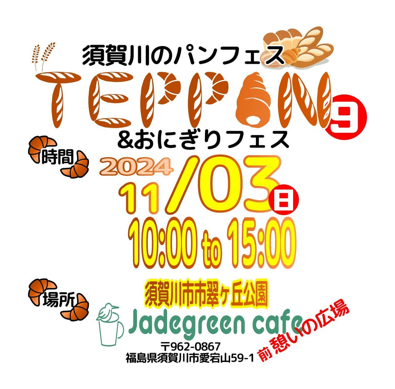 teppan,翠ヶ丘公園,須賀川,須賀川市