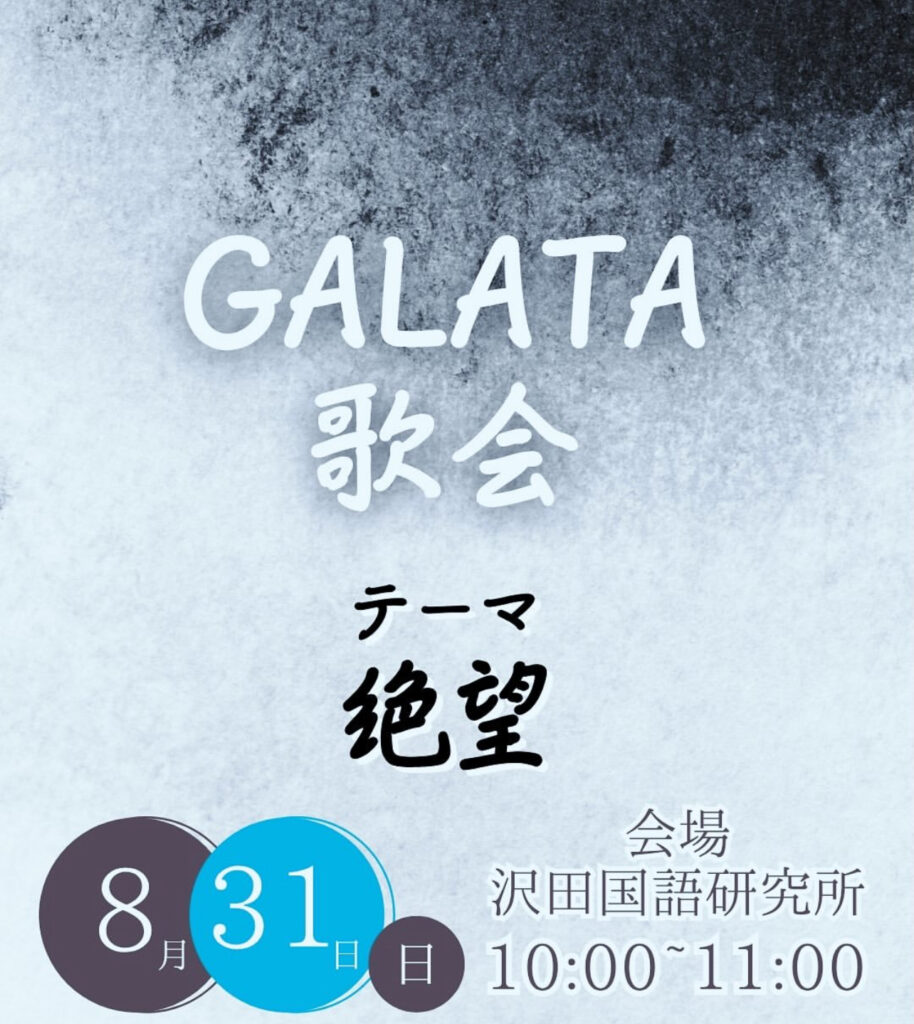 短歌,GALATA,隆志