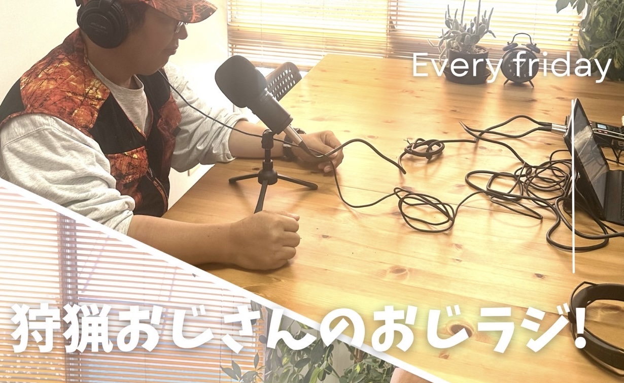狩猟,おじさん,おじラジ