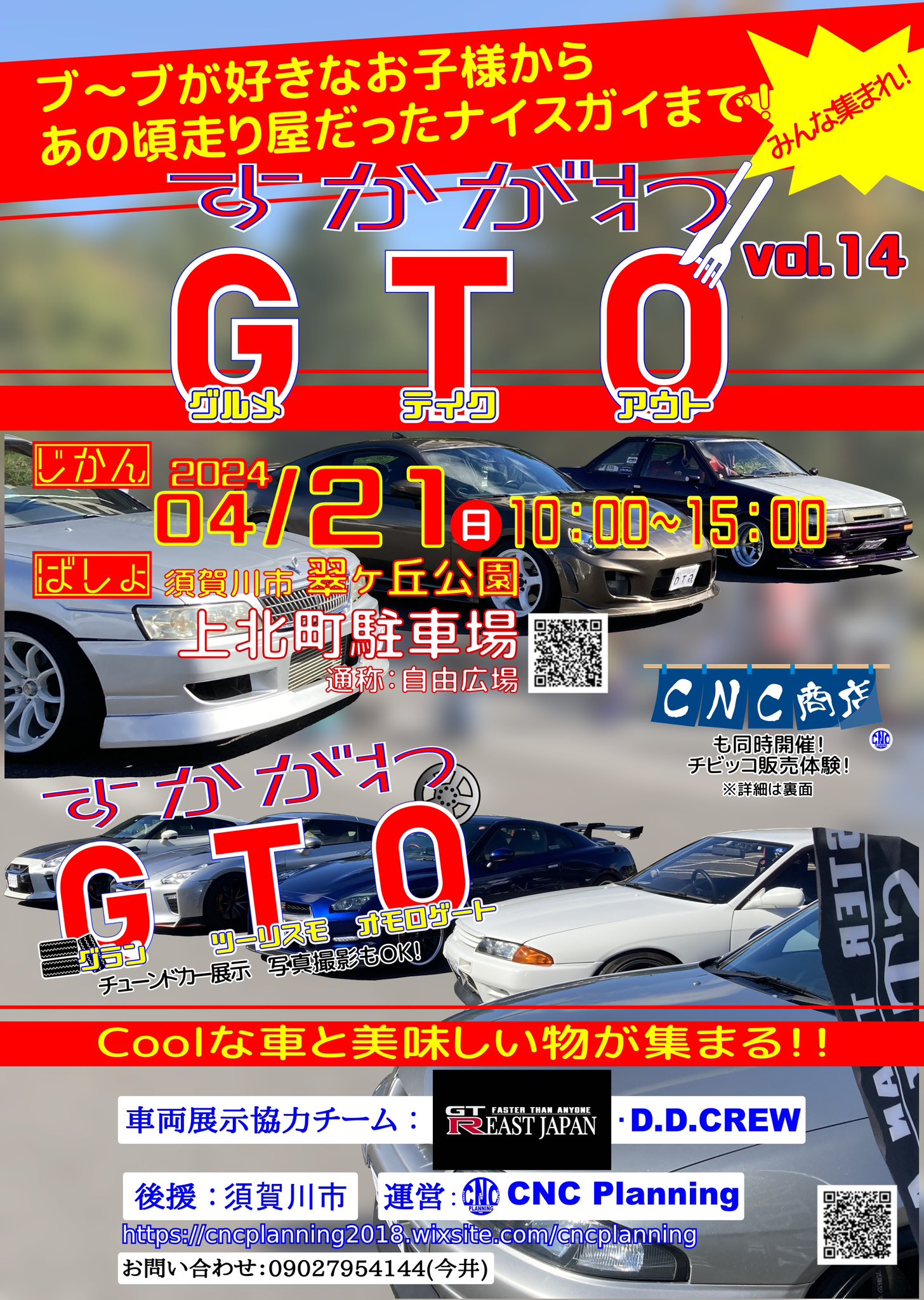 GTO,すかがわ