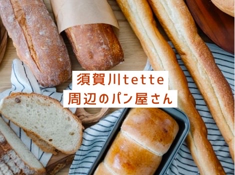 須賀川,パン,tette