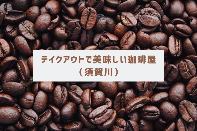 珈琲,cafe,須賀川