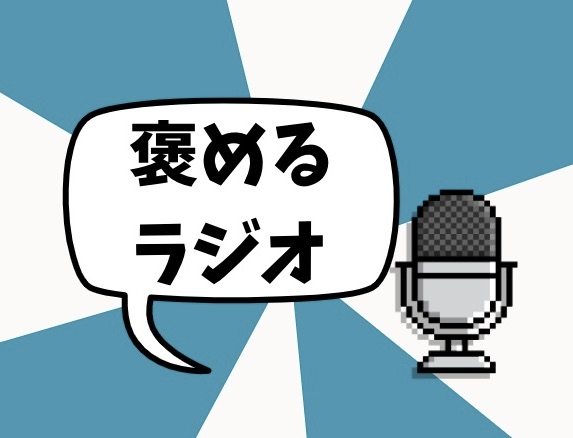 褒める,ラジオ,GALATA,ガラタ